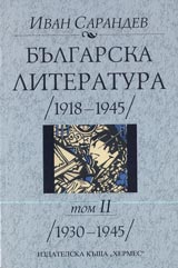 Bulgarska literatura (1918-1945) - Tom II (1930-1945)