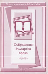 Malka uchenicheska biblioteka: Suvremenna bulgarska proza
