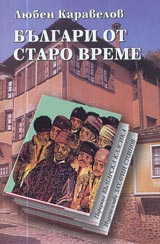 Bulgari ot staro vreme • Poredica Bulgarska klasika