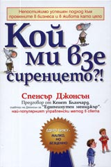 Koi mi vze sirenceto?!