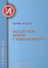 Pol de Man: opiti s nevuzmojnoto