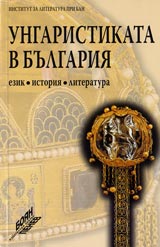 Ungaristikata v Bulgariia – ezik, istoriia, literatura