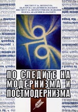 Po sledite na modernizma i postmodernizma