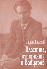 Vlastta, istoriiata i Vapcarov