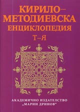 Kirilo-Metodievska enciklopediia T-IA (dopulnenie), Tom IV