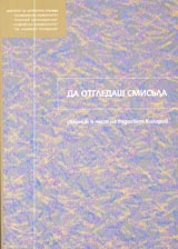 Da otgledash smisula. Sbornik v chest na Radosvet Kolarov