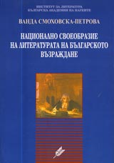 Nacionalno svoeobrazie na literaturata na Bulgarskoto vuzrajdane