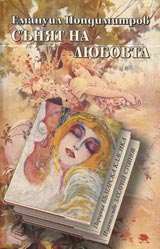 Suniat na liubovta • Poredica Bulgarska klasika