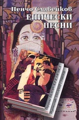 Epicheski pesni • Poredica Bulgarska klasika