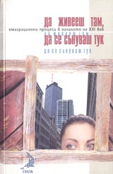 Da jiveesh tam, da se sunuvash tuk • Emigracionni procesi v nachaloto na XXI vek.