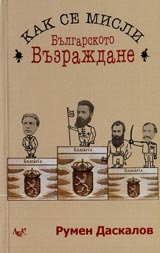 Kak se misli Bulgarskoto Vuzrajdane (istoriografsko prouchvane)