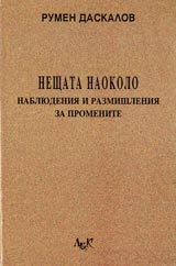 Neshtata naokolo. Nabliudeniia i razmishleniia za prirodata
