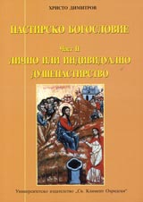 Pastirsko bogoslovie - chast II – Lichno ili individualno dushepastirstvo