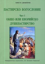 Pastirsko bogoslovie - chast I – Obshto ili enoriisko dushepastirstvo