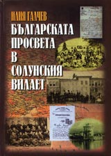Bulgarskata prosveta v Solunskiia vilaet
