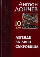 Tom 10 - Legendi za dvete sukrovishta