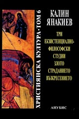 Hristiianska kultura. Tom 6 - Tri ekzistencialno-filosofski studii. Zloto, stradanieto, vuzkresen