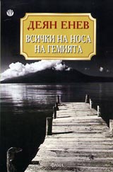 Vsichki na nosa na gemiiata