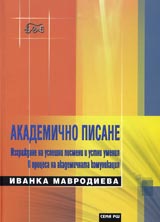 Akademichno pisane • Izgrajdane na uspeshni pismeni i ustni umeniia v procesa na akademichnata komunikaciia