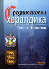 Srednovekovna heraldika
