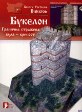 Granichna strajeva kula-krepost Bukelon