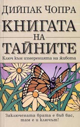 Knigata na tainite • Kliuch kum izmereniiata na jivota