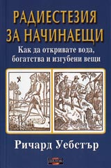 Radiesteziia za nachinaeshti
