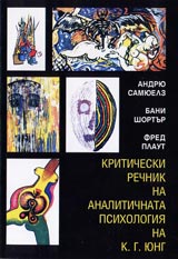 Kriticheski rechnik na analitichnata psihologiia na K.G.Iung