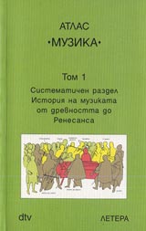 Atlas MUZIKA, Tom 1 – Sistematichen razdel • Istoriia na muzikata ot drevnostta do Renesansa