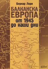 Balkanska Evropa ot 1945 do nashi dni