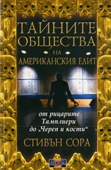 Tainite obshtestva na amerikanskiia elit: Ot Tamplieri do “Cherepi i kosti”