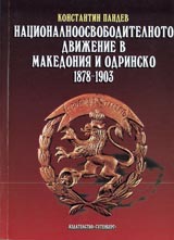 Nacionalnoosvoboditelnoto dvijenie v Makedoniia i Odrinsko 1878-1903