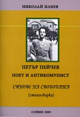 Petur Peichev. Sinove na svobodata (Stihosbirka)