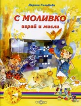 S Molivko igrai i misli (4-5g.)