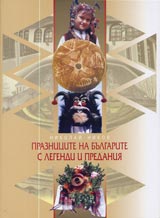 Praznicite na bulgarite s legendi i predaniia