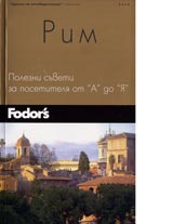 Rim • Polezni suveti za posetitelia ot A do IA