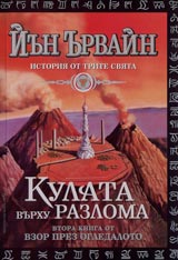 Kniga II ot Vzor prez ogledaloto • Istoriia ot trite sviata • Kulata vurhu razloma