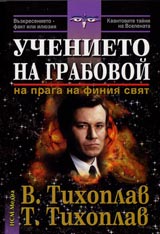 Uchenieto na Grabovoi