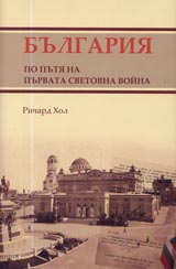 Bulgariia po putia na Purvata svetovna voina