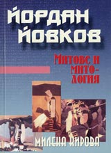 Iordan Iovkov.Mitove i mitologiia