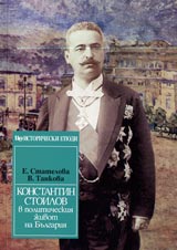 Konstantin Stoilov v politicheskiia jivot na Bulgariia