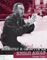 Jivotut i smurtta na Emil Ajar