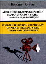 Angliisko-bulgarski rechnik na foto, kino i video termini i definicii