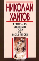 Koi i zashto unishtoji groba na Vasil Levski