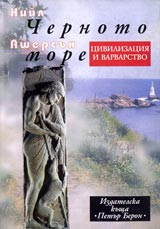 Chernoto more. Civilizaciia i varvarstvo