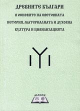 Drevnite bulgari v osnovata na svetovnata istoriia, materialnata i duhovna kultura i civilizaciia