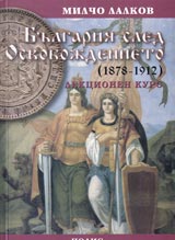 Bulgariia sled Osvobojdenieto (1878-1912) Lekcionen kurs