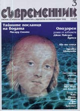Suvremennik, 2005/ broi 3