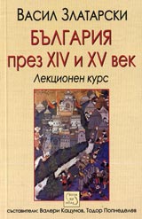 Bulgariia prez XIV i XV vek – lekcionen kurs