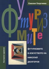 Futurizmite v izkustvoto na Nikolai Diulgerov